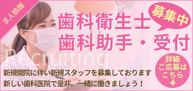 みやけ歯科クリニック 求人情報
